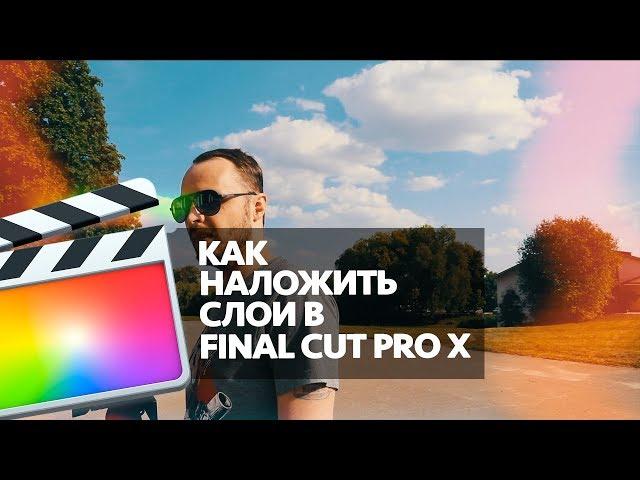 КАК НАЛОЖИТЬ СЛОИ В FINAL CUT PRO X (OVERLAYS IN FCPX)