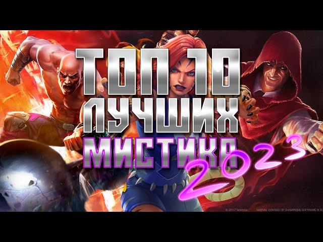 МИСТИКА - Топ 10 ЛУЧШИХ чемпионов 2023 - Марвел: Битва чемпионов | Mcoc top mystic champions