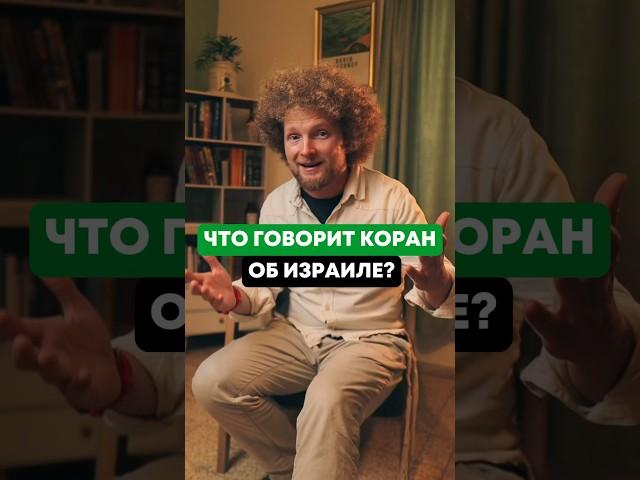 Чей Израиль, согласно Корану  #израиль #религия #коран #евреи #ислам #иудаизм