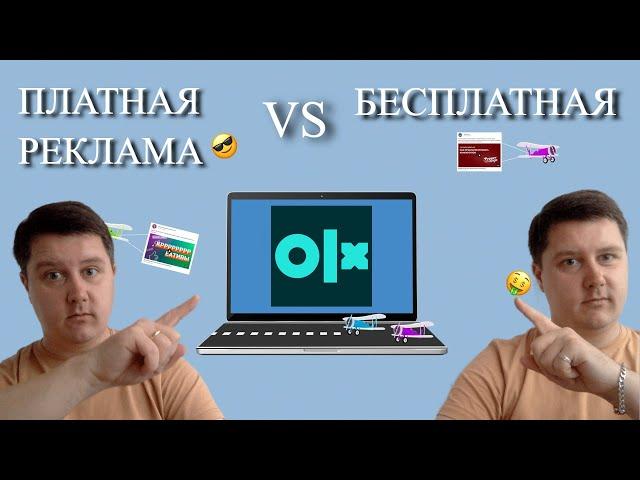 Платная Реклама ОЛХ VS  Бесплатная! Что выбрать из Платных услуг? КАК делаю лично Я ?