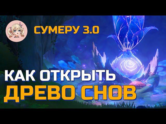 КАК ОТКРЫТЬ ДРЕВО СНОВ СУМЕРУ | Genshin Impact