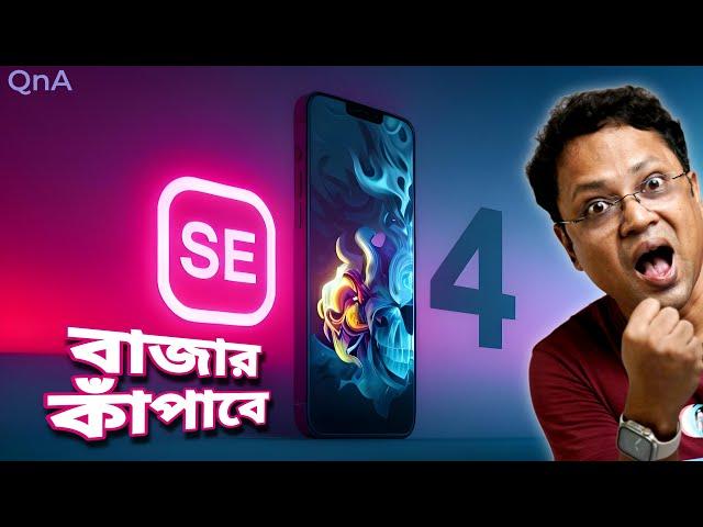 iPhone SE4 : সস্তা আইফোন | @ATCAndroidToToCompany এর আইফোন ভাঙল কেন | Moto Edge 50 fusion #QnA