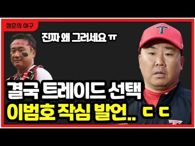 기아타이거즈 이범호 충격 결정에 김태군 작심 발언! 결국 트레이드 진행할까?