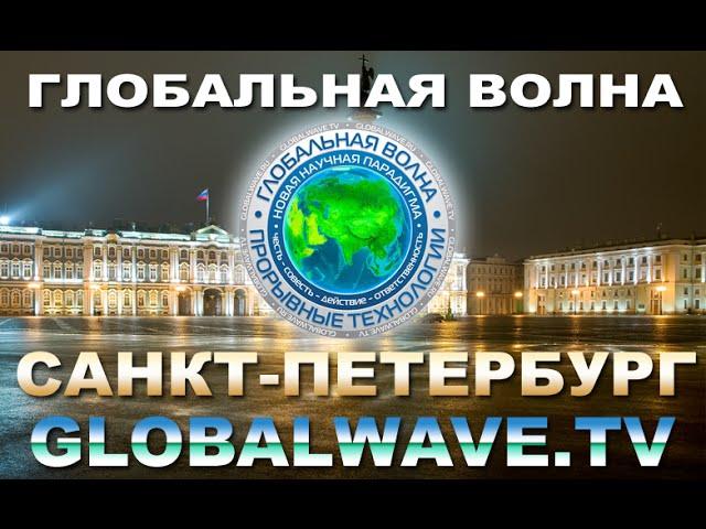 «Повторение опыта Александра Седого» - Филиал «ГЛОБАЛЬНОЙ ВОЛНЫ» в Санкт-Петербурге