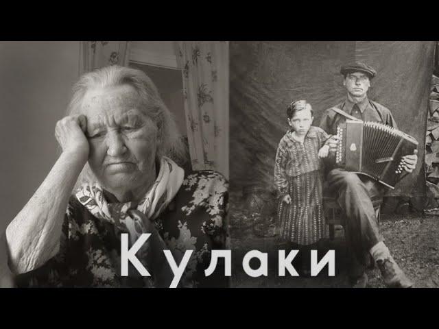 Ссыльные кулаки. Последние свидетели. Нарым. Парабель.