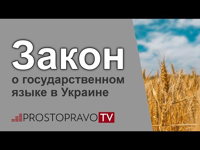 Закон о государственном языке в Украине