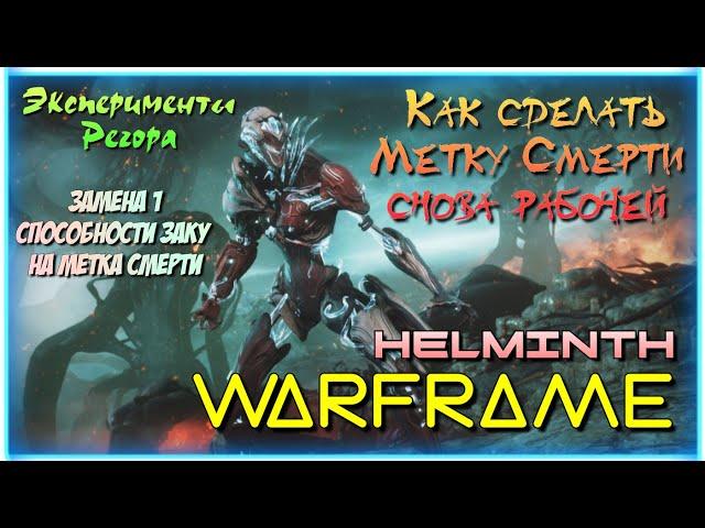 Warframe | Эксперименты с Гельминтом - Замена 1 способности Заку на Метка Смерти.