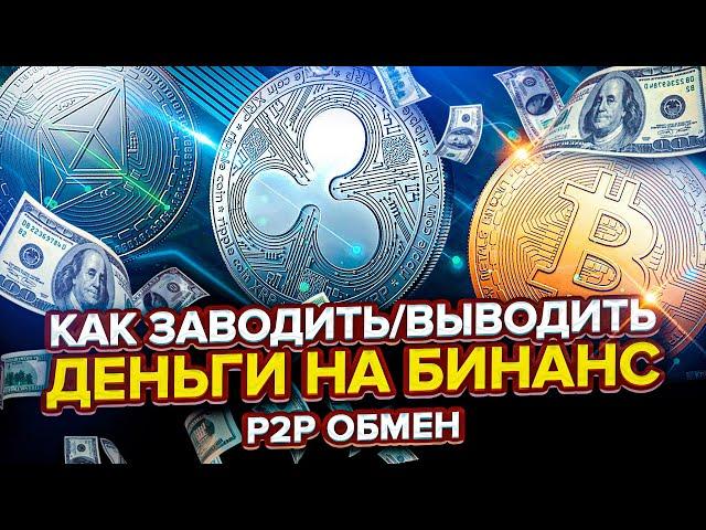 Как заводить и выводить деньги на Бинанс (Binance). P2P обмен. ПОДРОБНОЕ РУКОВОДСТВО.