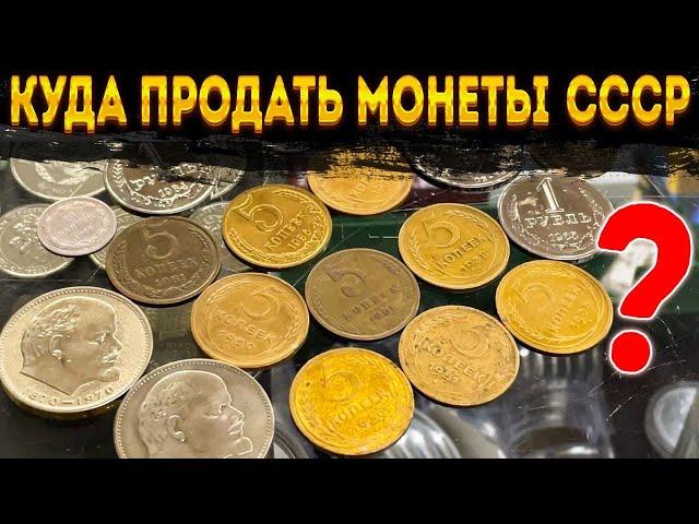 Куда продать монеты СССР? Какая цена?