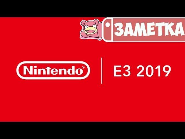 Что показали и анонсировали на E3 2019 для Nintendo Switch