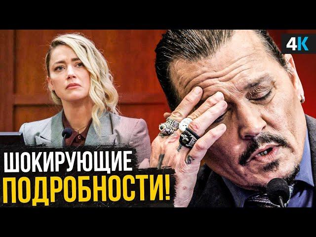 Скандал Джонни Деппа и Эмбер Херд - финальный раунд!