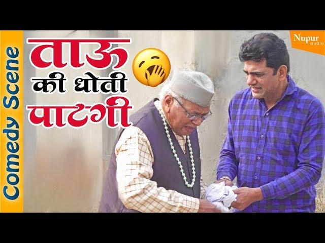 UTTAR KUMAR FUNNY SCENE | ताऊ की धोती पाटगी | HARYANVI COMEDY | Dhakad Chhora