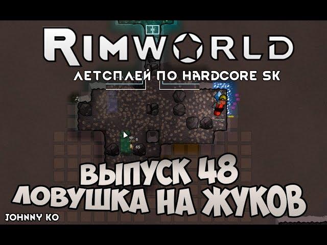 ЛОВУШКА НА ЖУКОВ ⏺ #48 Прохождение Rimworld, летсплей HSK