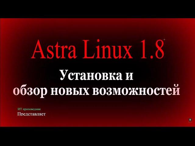 Astra Linux 1.8. Установка и обзор новых возможностей.