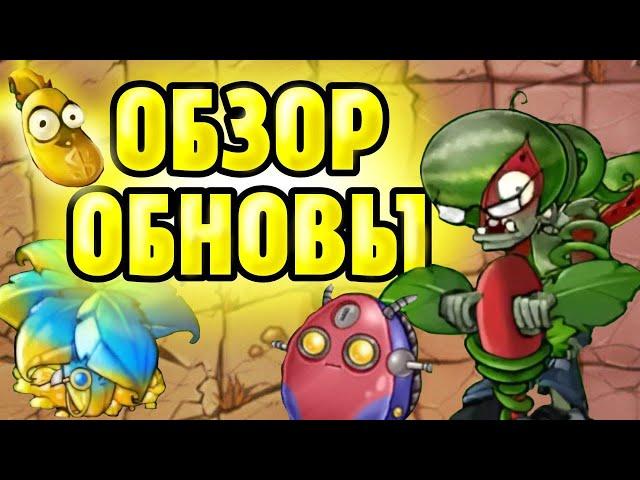 Разбор Новых Гибридов PvZ Fusion мода  Обновление 2.1.4