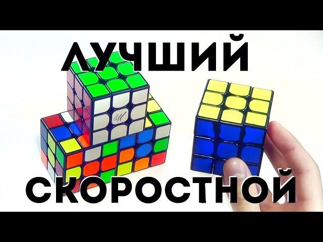 ЛУЧШИЙ СКОРОСТНОЙ КУБИК 2017 | ВЫБИРАЕМ ОСНОВНОЙ 3Х3