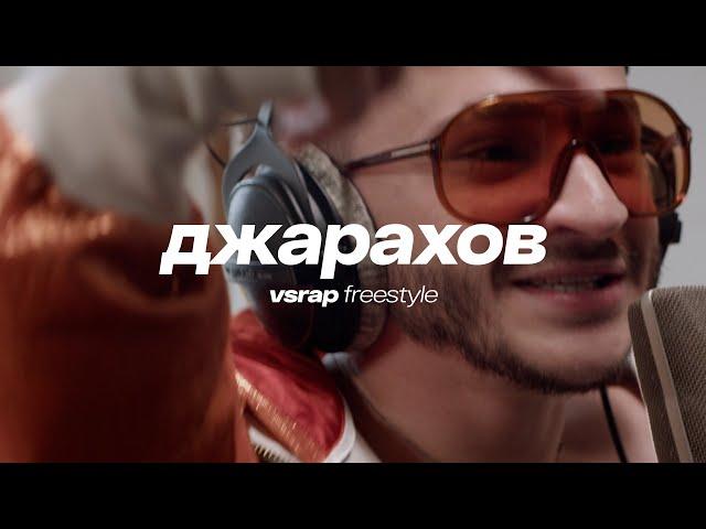 VSRAP Freestyle - Джарахов | биты от Big Baby Tape & Kizaru, Guf, Obladaet, Kanye West, Lil John