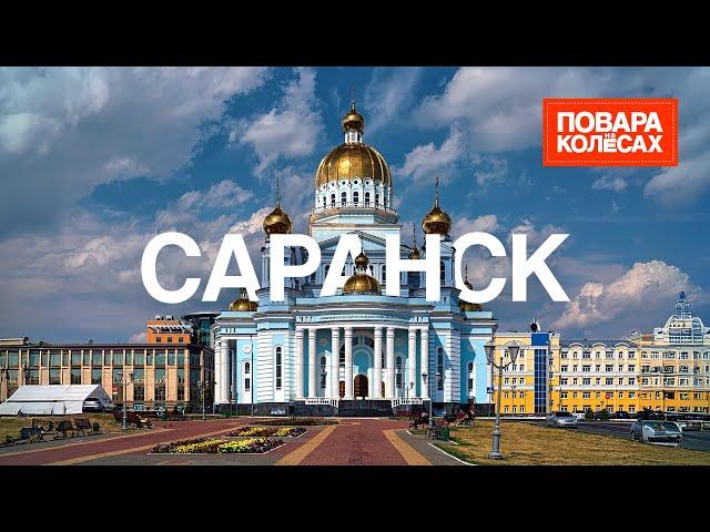 Саранск — мордовские блины и богатырские кони | «Повара на колёсах»