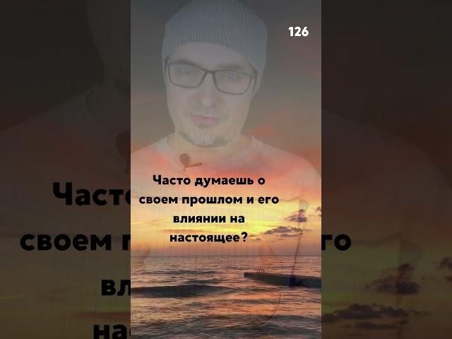 Думаете о прошлом и его влиянии в настоящем? #отношения #любовь #психология #советы #будьсобой