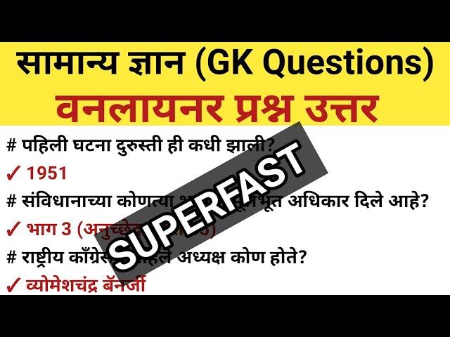 Superfast One-liner Gk Question Answer | Gk Important Questions | Gk Questions Answer Marathi 2025