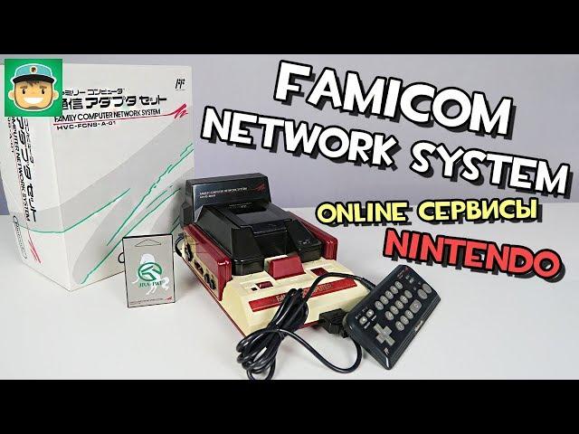 Famicom Network System. Онлайн сервисы Nintendo конца 80-х годов