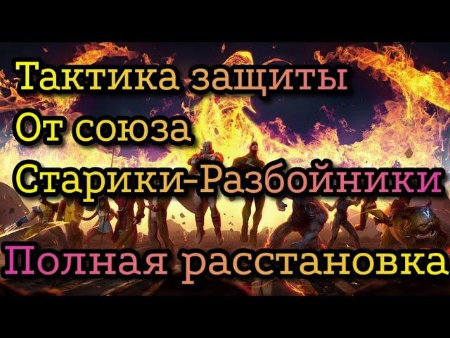 Гайд по расстановке защиты на войне союзов. Марвел: Битва Чемпионов