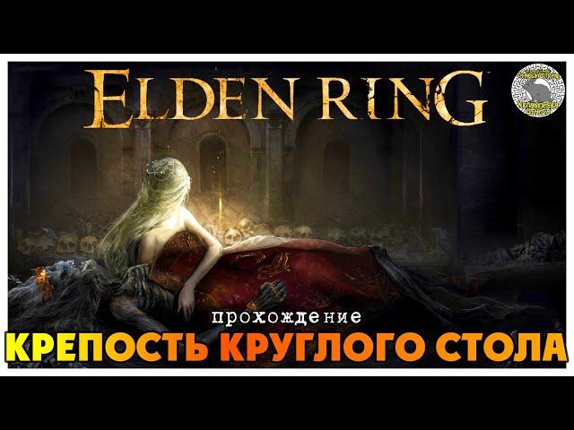 Elden Ring прохождение #6 Крепость Круглого Стола I Туманный Лес I Форт Хейт I Медальон Дектуса