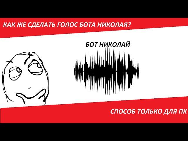 Как же сделать голос БОТа Николая? (ПК)