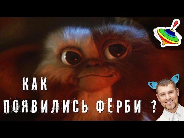 Как появились Ферби