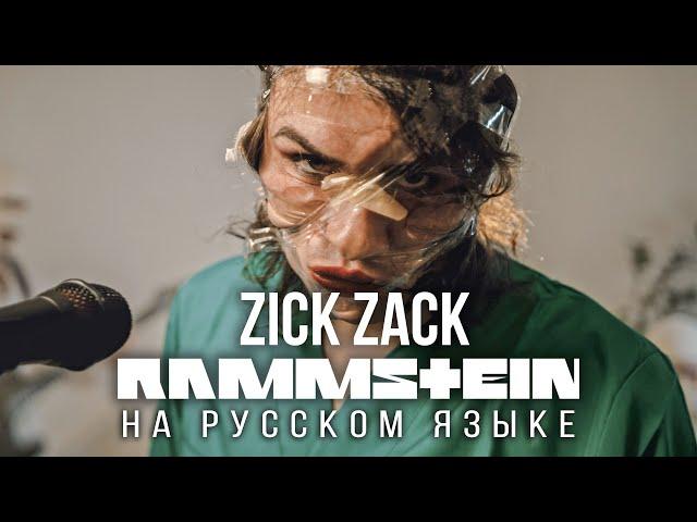 Rammstein - Zick Zack (На русском языке | Cover by RADIO TAPOK) Zeit 2022