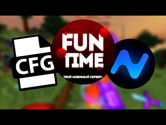  КАК НАСТРОИТЬ ТОПОВЫЙ КОНФИГ ПОД FUNTIME НА NURSULTAN ALPHA  анархия майнкрафт 