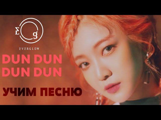 Учим песню EVERGLOW - Dun Dun | Кириллизация