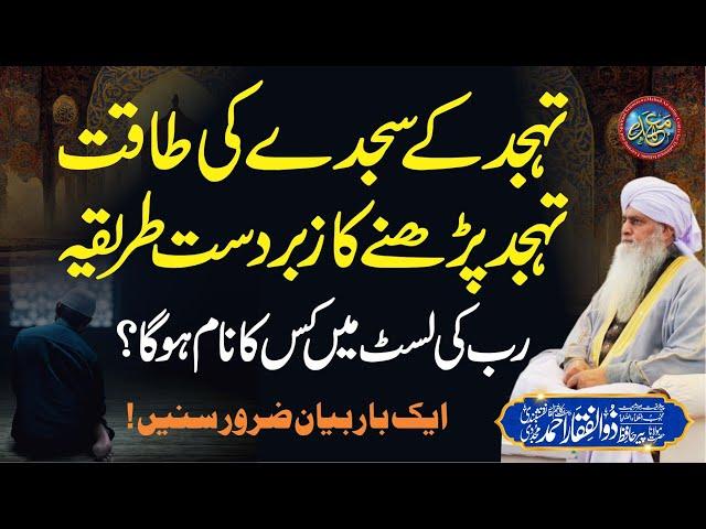 Tahajjud Ke Sajday Ki Taqat | Tahajjud Parhne Ka Zabardast Tareeqa | PeerZulfiqarAhmadNaqshbandi |