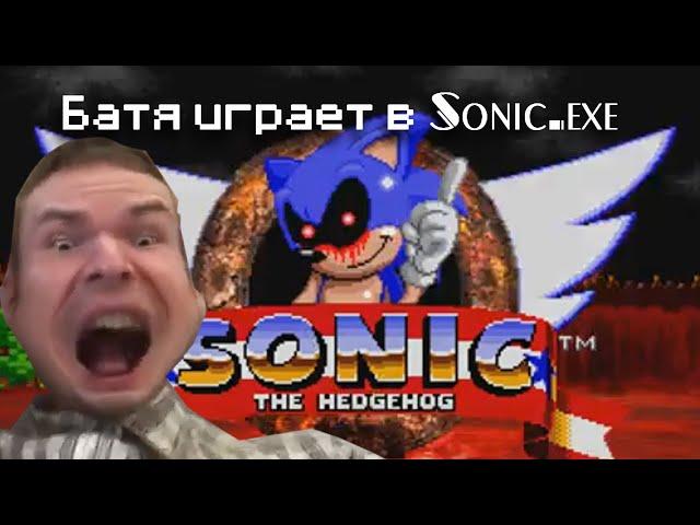 Батя играет в Sonic.exe