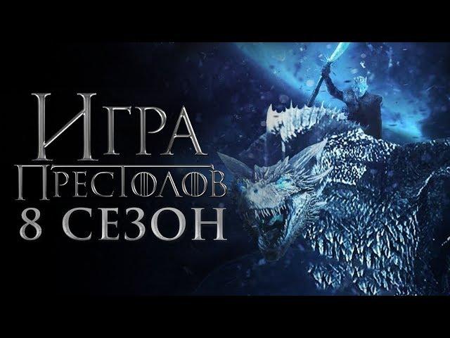 Игра престолов 8 сезон [Обзор] / [Трейлер 3 на русском]