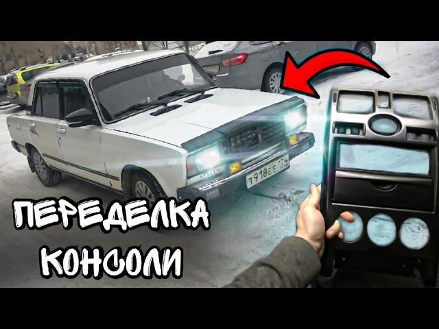 ПЕРЕДЕЛКА КОНСОЛИ 2107 БЕЗ ПЕРЕНОСА КУЛИСЫ l ВАЗ 2107 "SEешка" #2