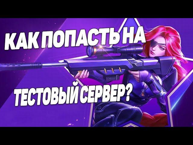 КАК ПОЛУЧИТЬ ТЕСТОВЫЙ СЕРВЕР MOBILE LEGENDS ИЛИ КАК ПОПАСТЬ НА ТЕСТОВЫЙ СЕРВЕР MOBILE LEGENDS