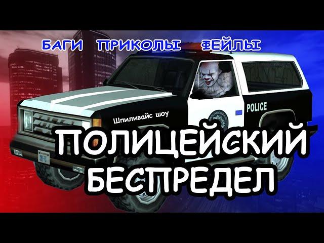 МЕНТОВСКИЙ БЕСПРЕДЕЛ v GTA SAN ANDREAS #4 v БАГИ ПРИКОЛЫ ФЕЙЛЫ v Шпиливайс шоу