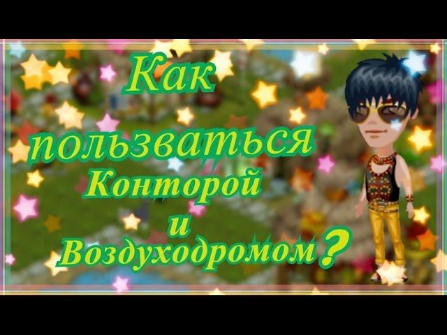 ТРОПИКАНИЯ | КАК ПОЛЬЗОВАТЬСЯ КОНТОРОЙ И ВОЗДУХОДРОМОМ?