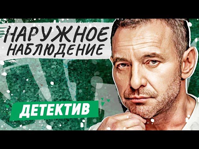 ЛУЧШИЙ ДЕТЕКТИВНЫЙ СЕРИАЛ ПРО МЕСТЬ! - Наружное наблюдение - 1-8 серии / Русские детективы новинки