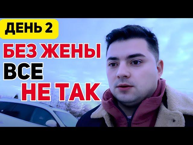 День 2. БЕЗ ЖЕНЫ НЕПРОСТО! Пока все успеваю, НО уже ХОЧУ ВСЕ КАК БЫЛО