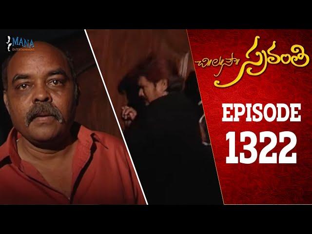 Chi La Sow Sravanthi - Episode 1322 || చి॥ల॥సౌ॥ స్రవంతి Telugu Daily Serial || Mana Entertainment