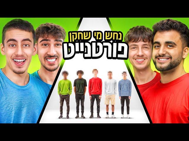 נחש מי השחקן פורטנייט המקצועי במציאות!(עם יוטיוברים!)