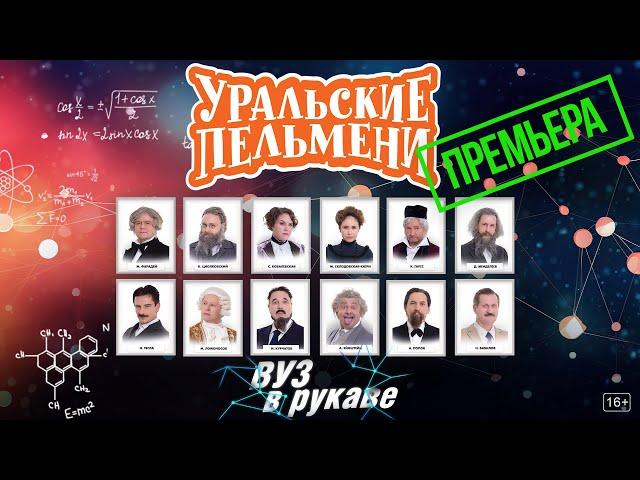 ВУЗ в рукаве — Уральские Пельмени