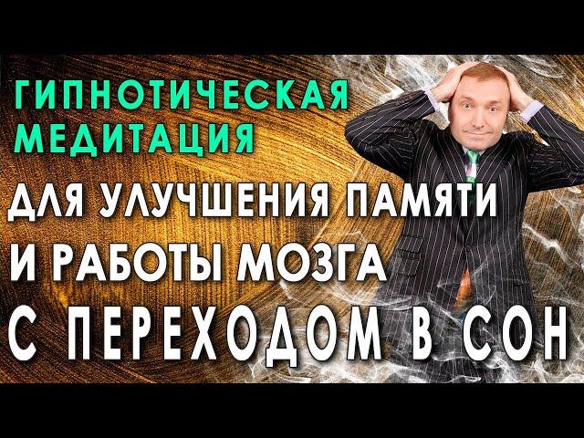 Гипнотическая медитация для улучшения памяти и работы мозга С переходом в сон