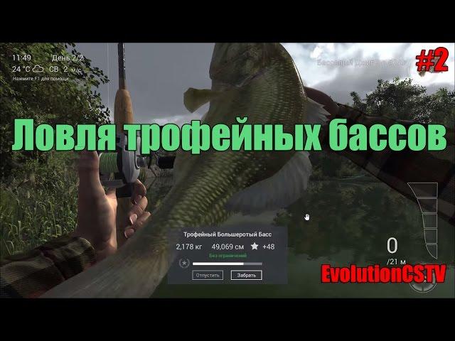 FISHING PLANET [ГАЙД] ЛОВЛЯ ТРОФЕЙНОГО БАССА