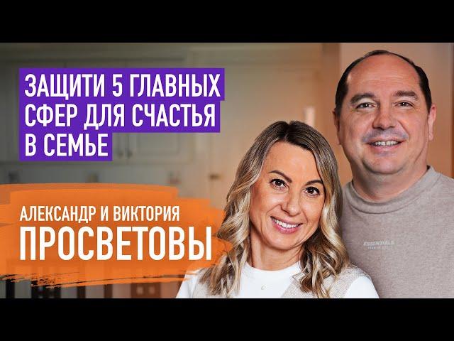 Как ни разу не поссориться в семье за 19 лет. Александр и Виктория Просветовы | Пятайкины