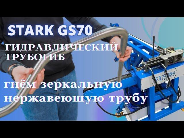 Российский трубогиб STARK GS70. Гиб нержавеющий трубы!