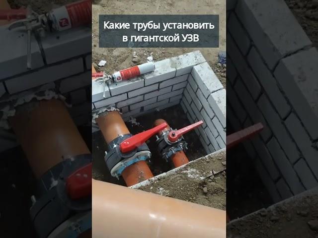 Какие трубы установить в гигантской УЗВ #система #узв #трубы #акварост