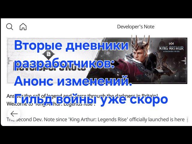 [King Arthur:LR] Дневники Разработчиков 2. Анонс гильд войн и небольших изменений.